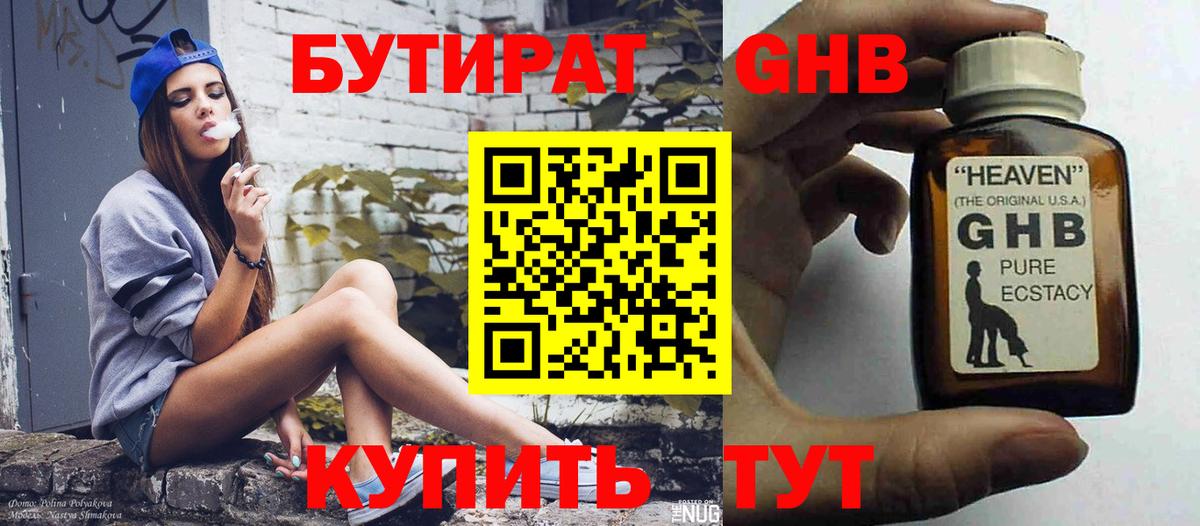 БУТИРАТ 99% Михайловск