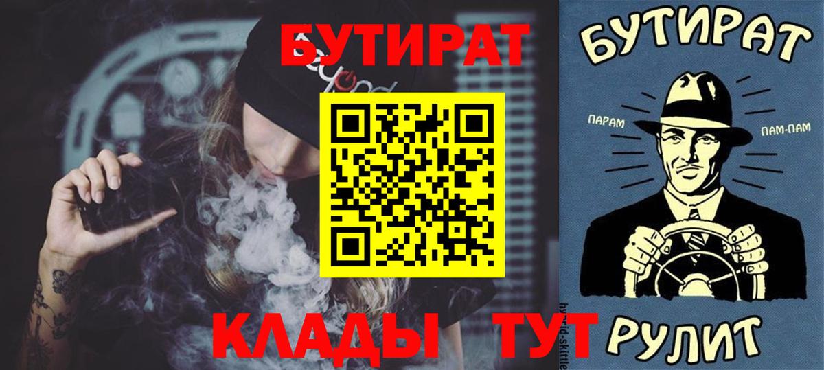 Михайловск  БУТИРАТ  Вход с VPN  БУТИРАТ бутандиол 