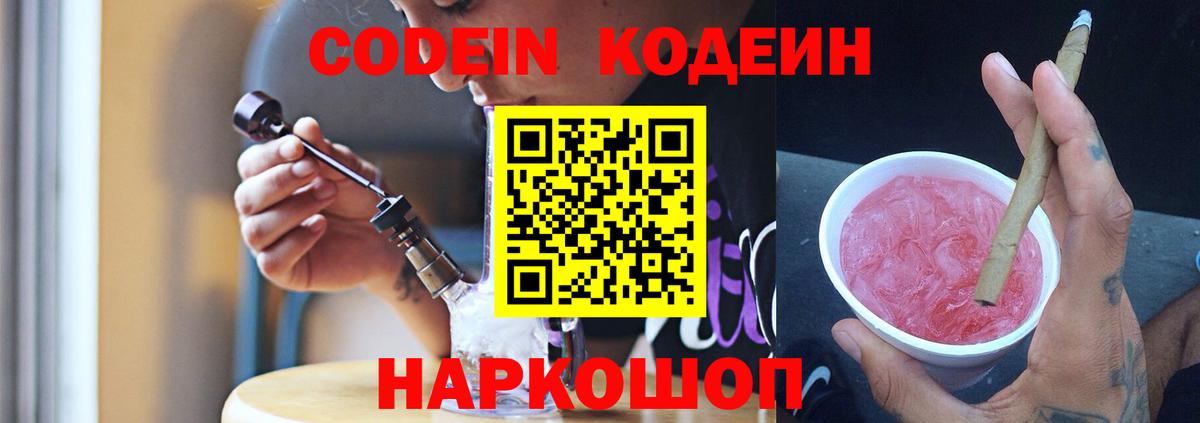 Кодеиновый сироп Lean напиток Lean (лин)  Codein Purple Drank  Вход с VPN  Михайловск 